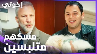 إخوتي | الحلقة 174 | الشباب يسرقون بوني كلب أمير