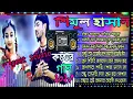 Lagu বাউল শিমুল হাসান সেরা বিচ্ছেদ গানের এলবাম ||  Baul Shimul Hasan Albam