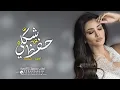 اصيل هميم __ احفظ شكلي زين __ حصرياً 2023 __ Aseel Hameem