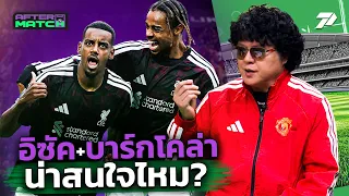 อิซัค+บาร์กโคล่า น่าสนใจไหม ? | AFTER MATCH