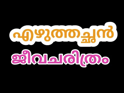 Download MP3 എഴുത്തച്ഛൻ ജീവചരിത്രക്കുറിപ്പ്/Biography of Thunjath Ramanujan  Ezhuthachan /എഴുത്തച്ഛൻ ജീവചരിത്രം