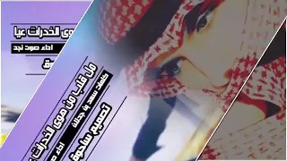 مل قلب من هوى الخفرات عيا دندنها