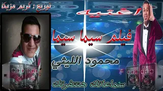 اغنيه I فيلم سيما سيما I محمود الليثي I توزيع كريم مزيكا هيفرتك الديجيهات 2020 