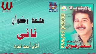 مسعد رضوان نانى نانى Mos3ad Radwan Nany 