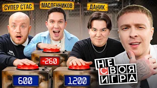 ШОУ не СВОЯ ИГРА: Дима Масленников, Супер Стас, Даник #6