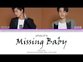 Download Lagu Missing Baby (แฟนผมหาย) - GULF X WAR (Color Coded Lyrics)
