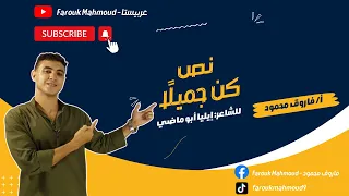 شرح نص كن جميلا بطريقة سهلة جدا للصف الثالث الإعدادي 2024 ترم أول 
