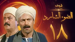 مسلسل الضوء الشارد الحلقة 18 ممدوح عبدالعليم يوسف شعبان 