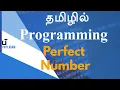 Perfect Number - Programming in Tamil