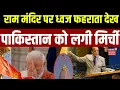 Lagu Pakistan on Ram Mandir Dhwajarohan: राम मंदिर पर ध्वज लहराया, पाकिस्तान में मातम छाया ! | PM Modi |