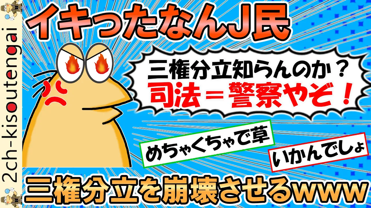 彡(゚)(゚)「お前三権分立も知らんのか?政治、憲法、警察やぞ?」→完全にアウトな認識にスレ民がドン引きしてしまうwww【ゆっくり】【2ch面白いスレ】