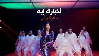 Latifa Akhbarak Eh Official Music Video 2025 لطيفة أخبارك إيه 