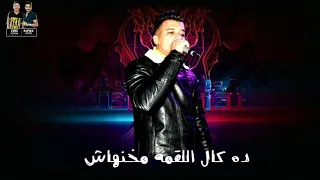 حاله واتس عصام صاصا وده حبل الود بااش حبيبي راح مجااش لسه منزلشش   دندنها