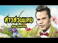 เพลง สาวสวนแตง สุรพล สมบัติเจริญ LYRICS VIDEO พร้อมเนื้อเพลง