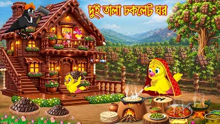 দুই তালা চকলেক ঘর | Dui Tala Choklet Ghor | Bangla Cartoon | Rupkothar golpo | Tuni Pakhir Golpo