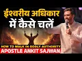 Lagu ईश्वरीय अधिकार में कैसे चलें | How to Walk in Godly Authority | Ankit Sajwan Ministries| FOLJ church