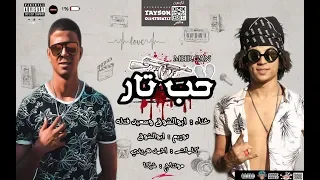 مهرجان حب تار   غناء أبوالشوق وسعيد فتله   توزيع أبوالشوق      دندنها