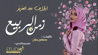 ايلاف عبدالعزيز زمن الربيع حلا 2018 
