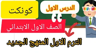 اول درس كونكت المعاصر الصف الاول الابتدائي الترم الاول المنهج الجديد 2026شرح وحل تمارين 