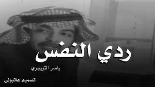 لو قال فيني ردي النفس وش مايقول ياسر التويجري تصميم عاتبوني شعر قصيد قصايد تصميم 