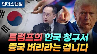 트럼프의 청구서 한국은 중국 버려라 (서울시립대 송의달 교수)