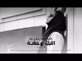 الليل وحشه بدونك يا ابو عيون السود