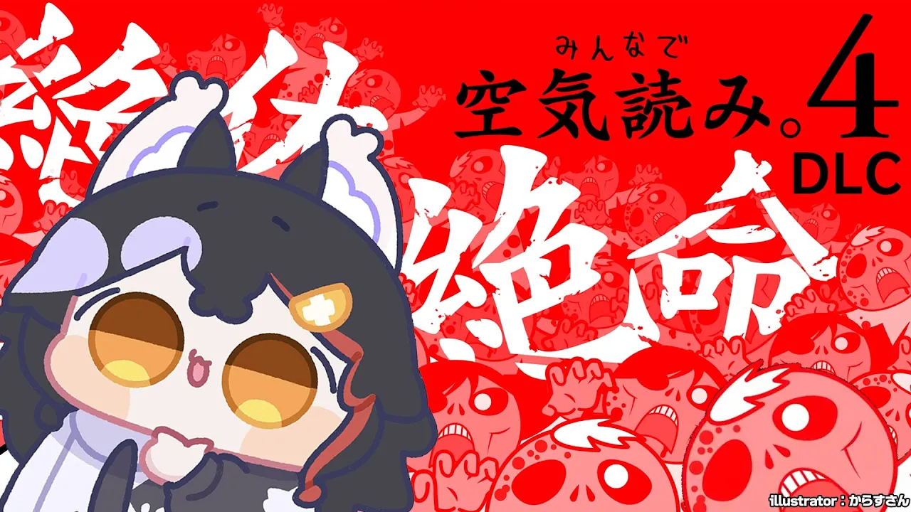 【みんなで空気読み。４】絶体絶命・・？！な状況でも空気を読めと？【 ホロライブ / 大神ミオ 】