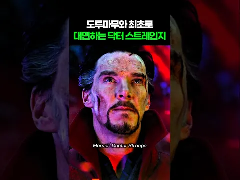 도루마무와 최초로 대면하는 닥터 스트레인지 I Doctor Strange