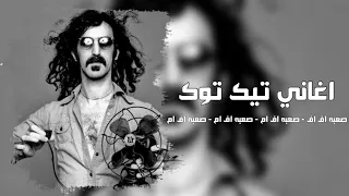 اغاني تيك توك ياسعد لو تشوفه مطلوبة اكثر شي  اغاني تيك توك ياسعد لو تشوفه مطلوبة اكثر شي