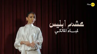 لمياء المالكي   عشم إبليس  حصريا          دندنها
