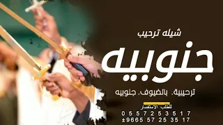 شيلة ترحيبية بالضيوف      ة  ارحبو ترحيب جنوبيه ارخبو ياضيوف  مجنانيه  تنفيذ بالأسماء           دندنها