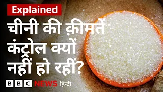 Sugar Prices इतने ज़्यादा क्यों बढ़ गए, सरकार ने उठाए क़दम फिर भी क्यों नहीं थम रहीं क़ीमतें (BBC)