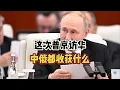 Download Lagu 这次普京访华，中俄都收获什么？