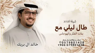 طال ليلي مع بنات الفكر والهوجاس هايم   خالد ال بريك        شيلة طال ليلي مع بنات الفكر والهوجاس هايم دندنها