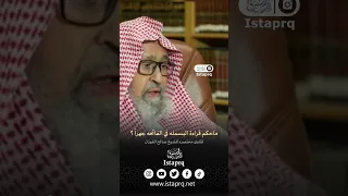 ماحكم قراءة البسمله في الفاتحه جهرا    دندنها