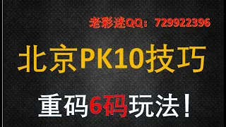 北京PK10玩法 北京赛车技术 幸运飞艇技巧 博彩投注方法 彩票技术 