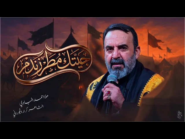 ⁣جيتك مطرز ندم | أحمد الباوي 1447 هـ 