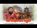 Lagu Sri Kedar Stuti || Mrityunjay Hiremath || Kedarnath  Stuti | Shekhar Nautiyal