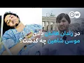Download Lagu موسی شاهین: زندان طالبان را جهنم روی زمین می‌دانم