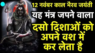 12 November Kaal Bhairav Jayanti काल भैरव मंत्र जपने वाला दसो दिशाओ को अपने वश में कर लेता है