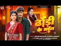 Lagu #ढोड़ी के मईल ~ #Raushan Rohi का एक और बवाल गीत ~ Dhodi Ke Mail ~ #Anjali Bharti ~ #Magahi Song 2026