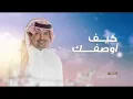 راشد الماجد - كيف أوصفك (حصرياً) | 2024