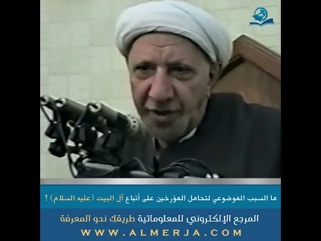 ⁣ما السبب الموضوعي لتحامل المؤرخين على أتباع آل البيت (ع) ؟