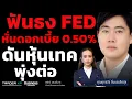 Download Lagu ฟันธง FED หั่นดอกเบี้ย 0.50% ดันหุ้นเทคพุ่งต่อ (ยุทธวีร์ ชื่นบรรลือสุข)