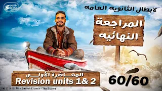المراجعة نهائية إنجليزي 3 ثانوي 2025 المحاضره الأولى Units 1 2 شرح حل 150 سؤال متوقع 