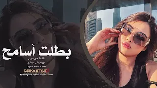 من اليوم ورايح بطلت أسامح     أقوى أغنية جرح وخيانة        إحساس نار دندنها