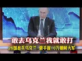 Download Lagu 普京警告26國：敢進烏克蘭，就是俄軍合法目標！歐洲版“復仇者聯盟”？馬克龍派兵烏克蘭的真相朝鮮10萬大軍要上場？俄烏戰局或迎最荒誕轉折！
