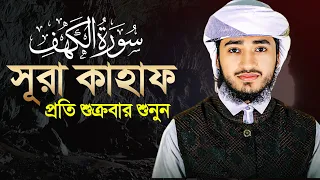 Surah Kahf | জুমার দিনের আমল | সূরা কাহাফ সম্পূর্ণ তিলাওয়াত |