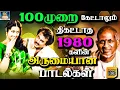 Download Lagu 100முறை கேட்டாலும் திகட்டாத 80களில் வெளியான அருமையான பாடல்கள் | Ilayaraja Love Songs | SPB \u0026 Jesudas