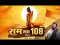 Download Lagu Rasraj Ji Maharaj - Shri Ram Dhun - Ram Naam 108 Jaap - राम नाम 108 जाप @lofibhajans